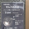 毎週水曜日は「せんべろの日」｜チャージ無しで4杯1,000円