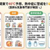 関東で40℃予想　熱中症への備えをあらためて