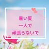 夏のだるさが続くときは、心の相談も選択肢に【扶桑町/結婚相談所/キャリアコンサルタント／オンラインカウンセリング/人生よろづ相談（心の悩み・生き方など）/恋愛・婚活相談】