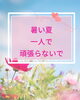 「夏のだるさが続くときは、心の相談も選択肢に【扶桑町/結婚相談所/キャリアコンサルタント／オンラインカウンセリング/人生よろづ相談（心の悩み・生き方など）/恋愛・婚活相談】」