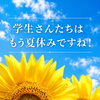 学生さんたちは、もう夏休みですね🌻