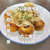 7月22日(水)14時OPEN！“たこ焼き”650円でアツアツ一皿