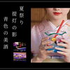 ☆浴衣で生ワインボール 限定サービス☆