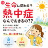 Jupiterが伝える熱中症対策