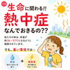 Jupiterが伝える熱中症対策