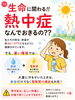 命に関わる？知っておきたい熱中症「Jupiterが伝える熱中症対策」