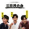 「三日月の会」