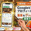 【保存版】まずは、これさえやればOK？プロが教えるGoogleビジネスプロフィールで集客をグッと引き上げる簡単テクニック 4選