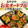 お盆オードブルご予約承ります