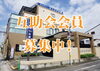 「互助会会員　募集中‼︎（三倉屋冠婚葬祭互助会）」