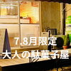 明日から「大人の駄菓子屋」が始まります！
