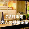 明日から「大人の駄菓子屋」が始まります！