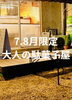 FORYOU大人の駄菓子屋「明日から「大人の駄菓子屋」が始まります！」