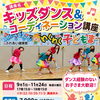 キッズダンス＆コーディネーション講座