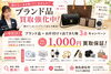 「ブランド品が不足しております」