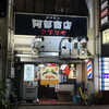 お肉だけじゃない阿部商店🍜