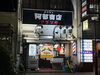 目を引く外観「お肉だけじゃない阿部商店🍜」