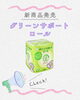 「新商品発売中！~グリーンサポートロール~」