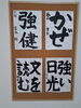 文字を愛し、字に魂を込める。「子どもたちの作品「かぜ」「強い日光」など4点をご紹介します」