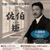 【8/1～9/27】佐伯矩(ただす)先生生誕150周年記念事業が開催！