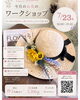 麦わら帽子に彩りを 夏のお花ワークショップ「7/23夏のフラワーワークショップ開催のお知らせ」