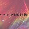 マツエクの持ちを悪くするNG習慣について