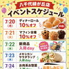 🌻7/20（月）〜7/26（日）のイベントスケジュール🌻