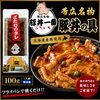 帯広名物「豚丼一番 ぶたいち」の豚丼の具をお届けします