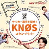 【イベント告知】ヘイワールド様協賛 「サッカー選手を探せ！KNØSスタンプラリー」