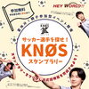 【イベント告知】ヘイワールド様協賛 「サッカー選手を探せ！KNØSスタンプラリー」
