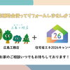 今年も補助金使ってリフォームできます！【先進的窓リノベ/みらいエコ2026】
