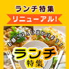 🍚ランチ特集🍚ページがリニューアルしました〜‼️