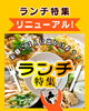 「🍚ランチ特集🍚ページがリニューアルしました〜‼️」