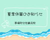 夏季休業のお知らせ「【夏季休業】8/11(火)～8/16(日)」