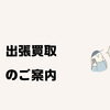 苫小牧市の皆さまこんにちは。