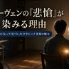 クラシック音楽が心に染みる感覚と、これからの「聴く時間」について