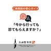 Q. 今から行っても診てもらえますか？