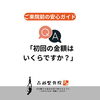 Q. 初回の金額はいくらですか？