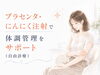「プラセンタ・にんにく注射で体調管理をサポート（自由診療）」