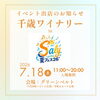 【千歳ワイナリー】Saly 夏フェス26' 出店のお知らせ