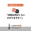 Q. 初回は何分くらいかかりますか？