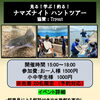 【8月16日あゆみ祭りと同時開催】ナマズナイトハントツアー参加者募集中！🎣