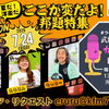 【メッセージ＆リクエスト募集中！】 7/24(金)放送！夏だ！洋楽だ「ここが変だよ！邦題特集」武田恵瑠々のかつしかLive Act