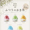 ふつうのかき氷始めました🍧珈琲屋まるこです