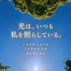 大丈夫　私たちはちゃんと見守られています。(和歌山市ソウルヒーリングスクール)