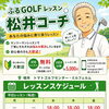松井コーチのやさしいゴルフレッスン会のお知らせ
