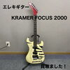 KRAMER FOCUS 2000エレキギターをお買取りしました【四国中央市】