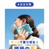 今回は「夏の暑さ対策」をご紹介！