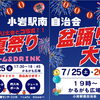7月25日「夏祭り＆盆踊り大会」かるがも広場に出店します