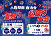 小岩は熱い！夏祭りで盛り上がろう🏮「7月25日「夏祭り＆盆踊り大会」かるがも広場に出店します」